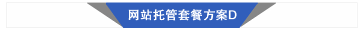 網(wǎng)站托管套餐 